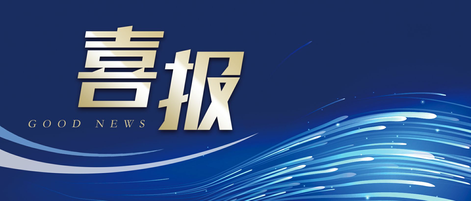 广州魏锐企业信息系统有限公司作为轻工业唯一代表获选“福建省工业龙头企业”